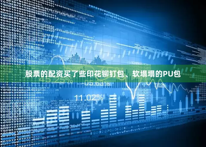 股票的配资买了些印花铆钉包、软塌塌的PU包