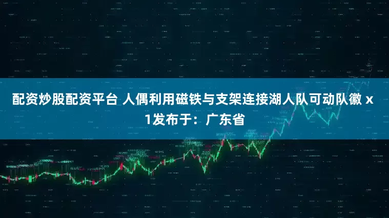 配资炒股配资平台 人偶利用磁铁与支架连接湖人队可动队徽 x 1发布于：广东省