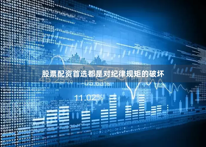 股票配资首选都是对纪律规矩的破坏