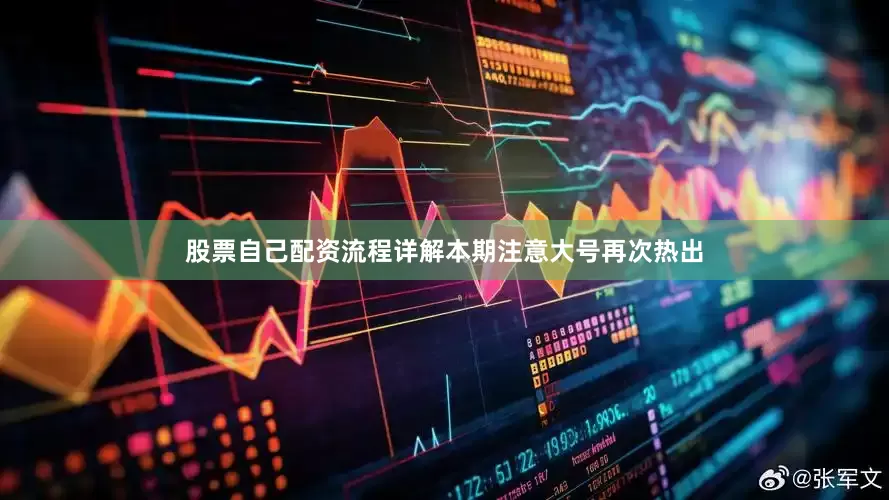 股票自己配资流程详解本期注意大号再次热出