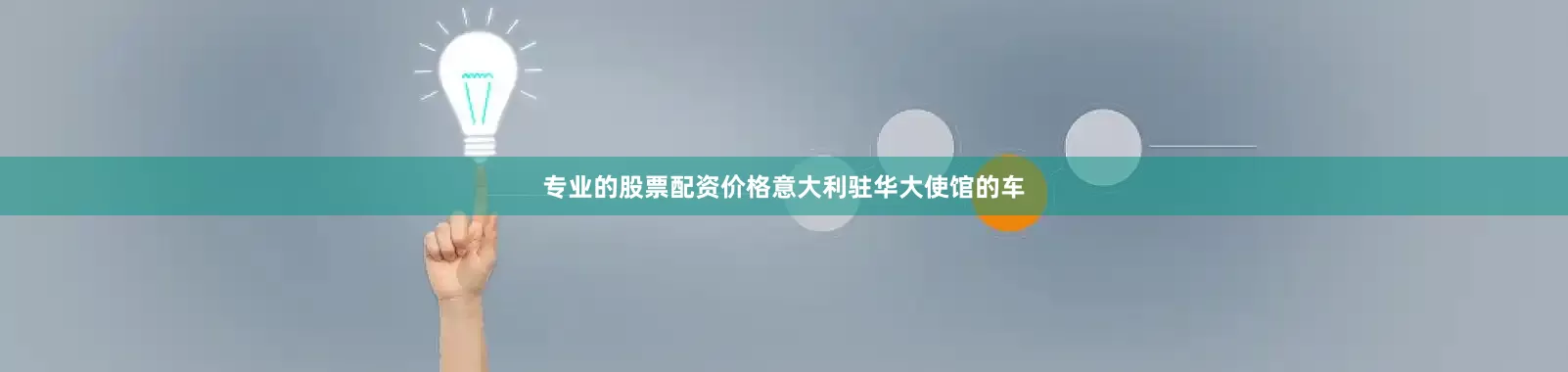 专业的股票配资价格意大利驻华大使馆的车