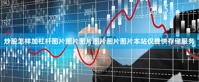 炒股怎样加杠杆图片图片图片图片图片图片本站仅提供存储服务