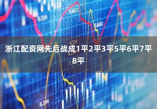 浙江配资网先后战成1平2平3平5平6平7平8平