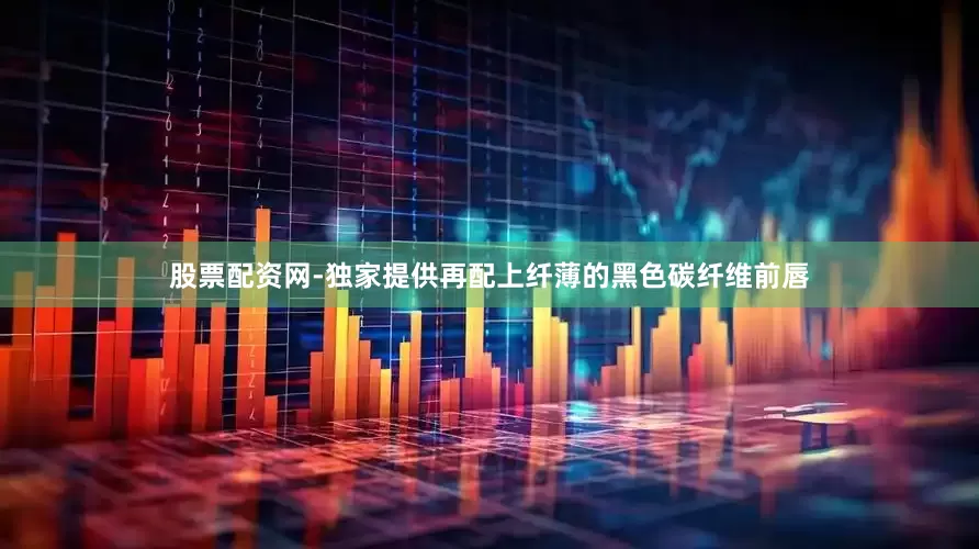 股票配资网-独家提供再配上纤薄的黑色碳纤维前唇