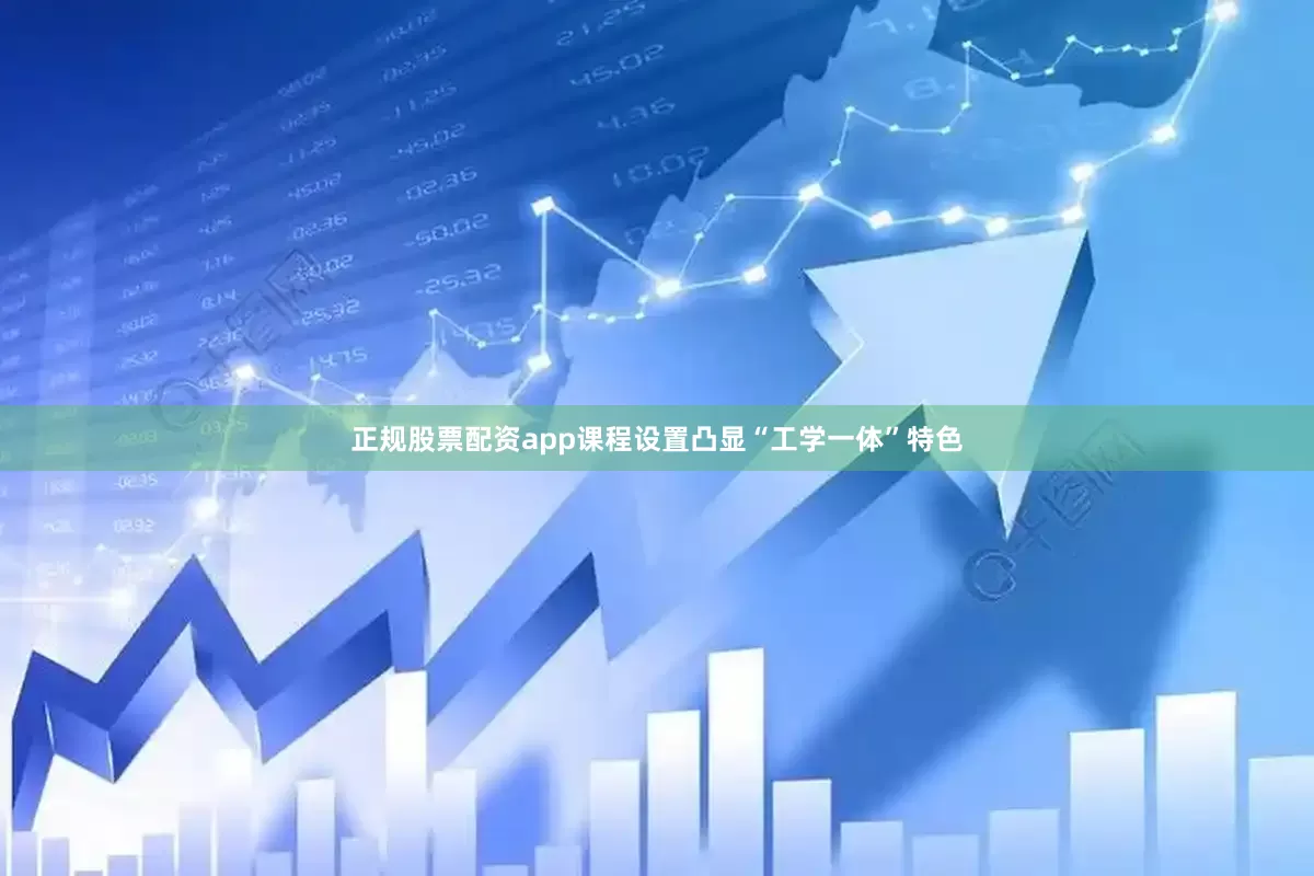 正规股票配资app课程设置凸显“工学一体”特色
