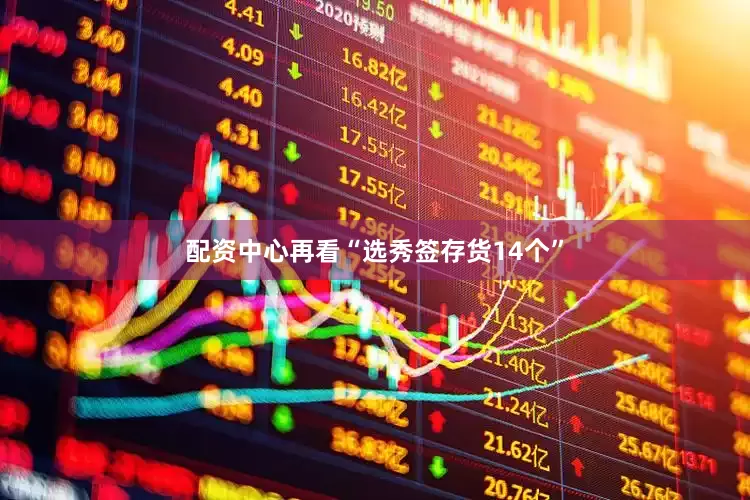 配资中心再看“选秀签存货14个”
